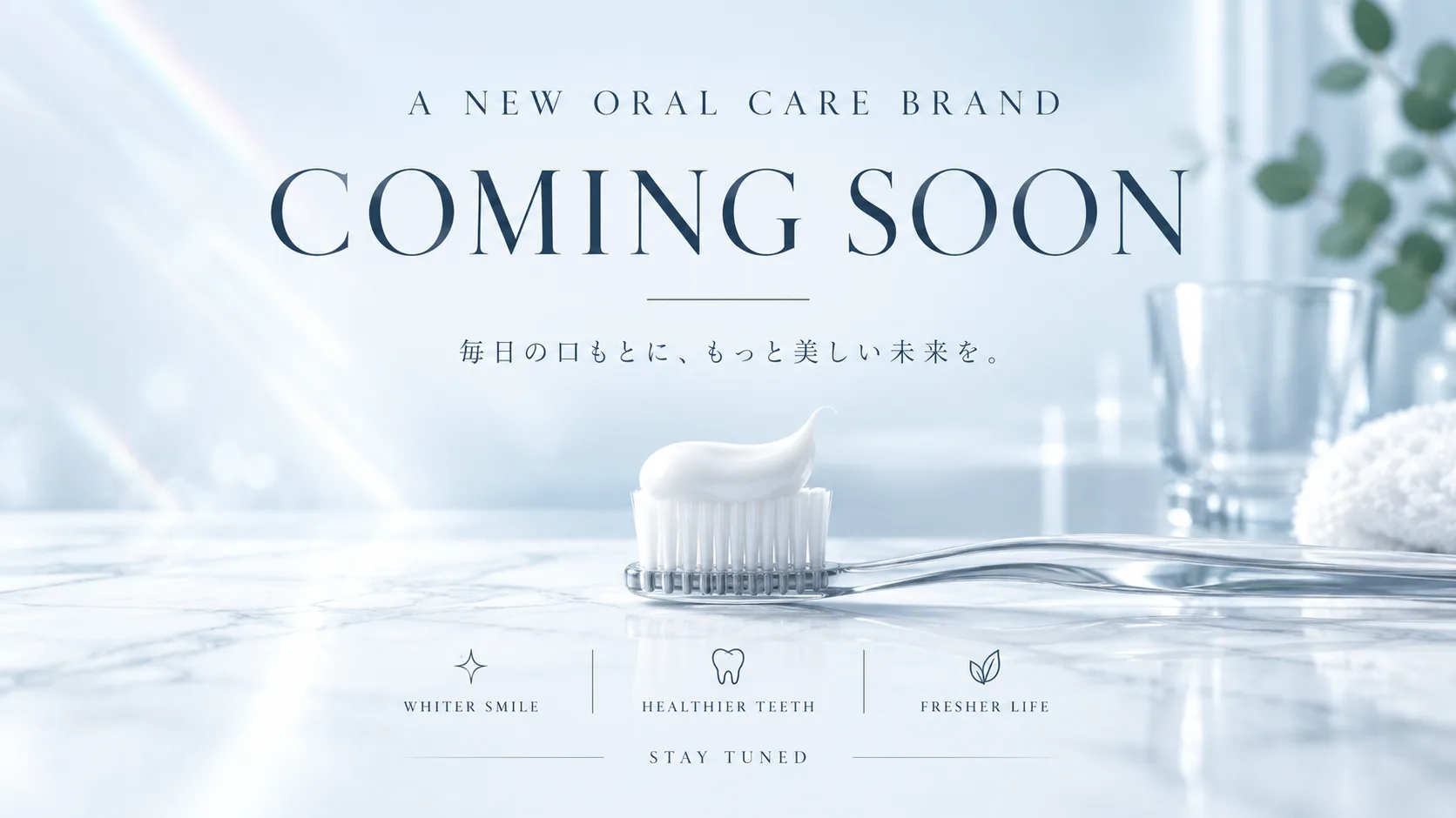 新オーラルケアブランド COMING SOON — 毎日の口もとに、もっと美しい未来を。