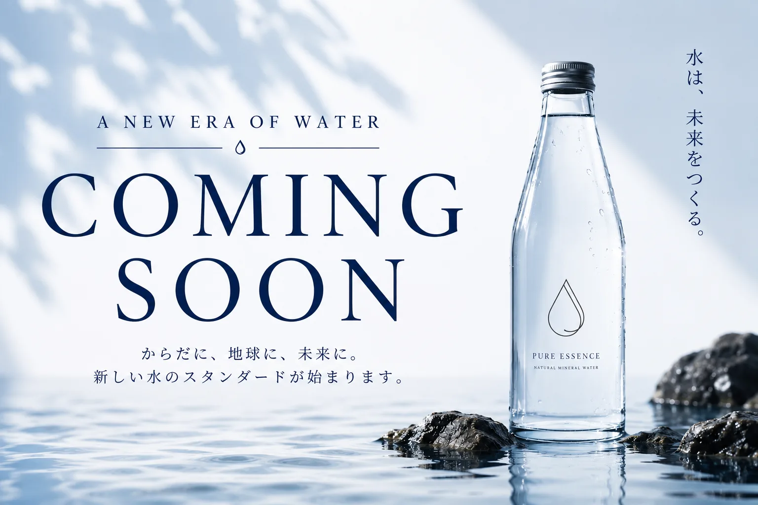 新ミネラルウォーターブランド COMING SOON — 水は、未来をつくる。